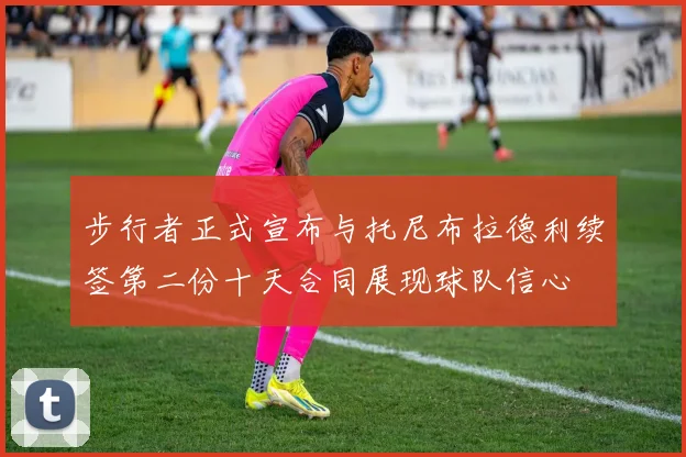 步行者正式宣布与托尼布拉德利续签第二份十天合同展现球队信心