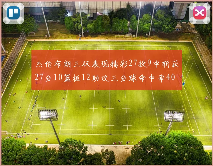 杰伦布朗三双表现精彩27投9中斩获27分10篮板12助攻三分球命中率40